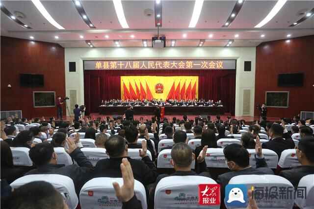 单县第十八届人民代表大会第一次会议胜利闭幕