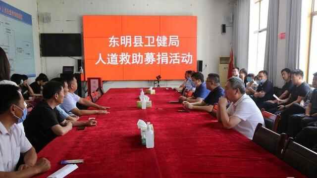 东明县卫健局开展人道救助募捐活动