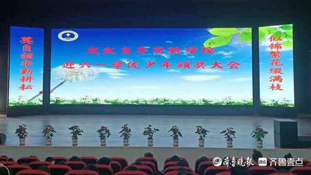 成武自齐实验学校召开“迎六一暨学优少年”颁奖大会