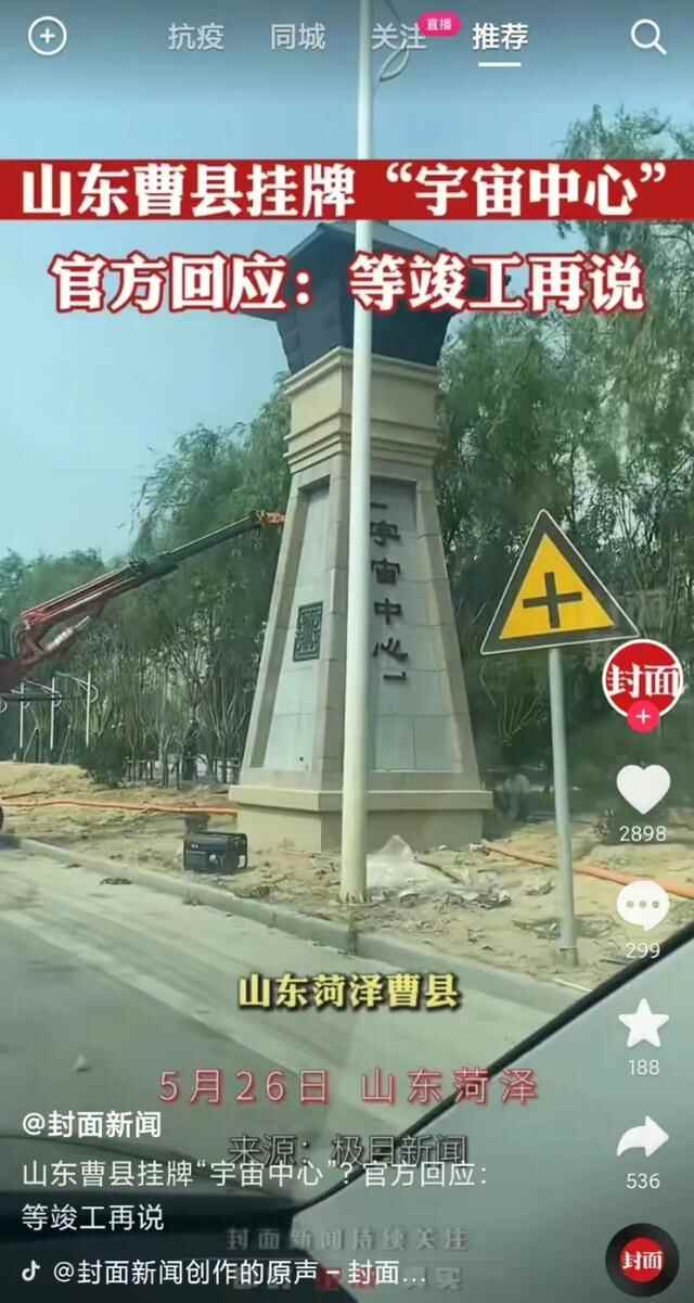 曹县挂牌“宇宙中心”，没毛病