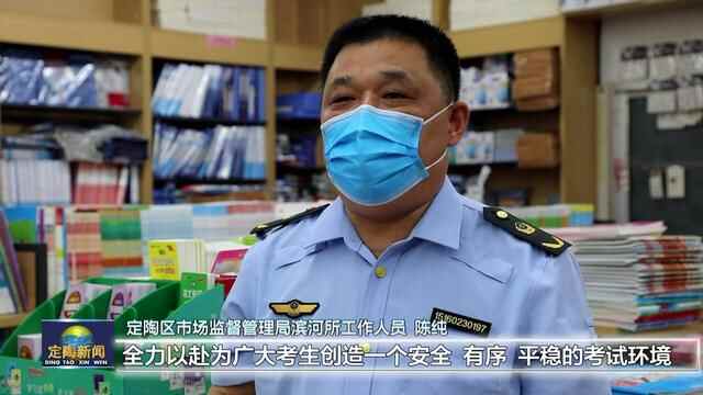 定陶：开展考前市场大检查 为考生保驾护航
