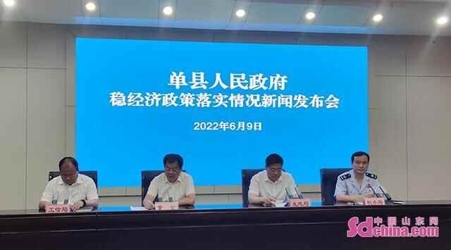 单县召开稳经济政策落实情况新闻发布会