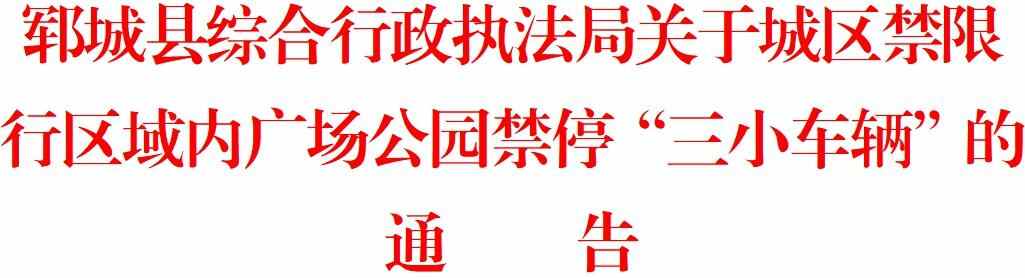 郓城县综合行政执法局关于城区禁限行区域内广场公园禁停“三小车辆”的通告
