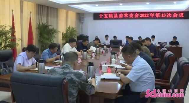 鄄城县召开十五届县委常委会2022年第13次会议