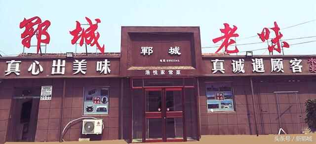 寻味郓城，这里岂能错过？郓城老味给你色香味的全面享受！