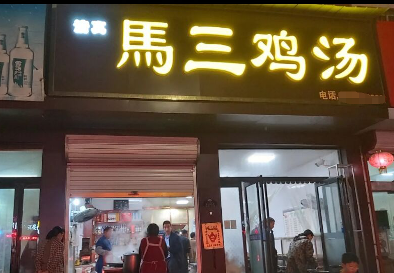 菏泽只有晚上才能喝上的鸡汤，一大锅炖500碗，生意好得同行眼红
