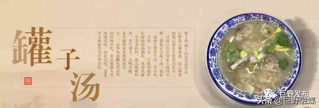 我们的新时代 | 罐子汤：一碗溢满人文情怀的巨野乡愁