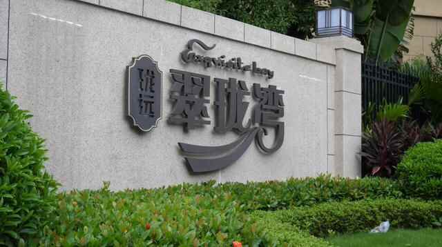新房长“蘑菇”、多处渗水，东莞寮步珑远翠珑湾被曝渗水严重