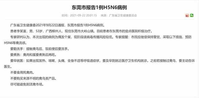 广东东莞市报告1例H5N6病例