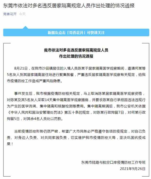 东莞市多人违反居家隔离规定被处理：2人被行拘，4人被罚款
