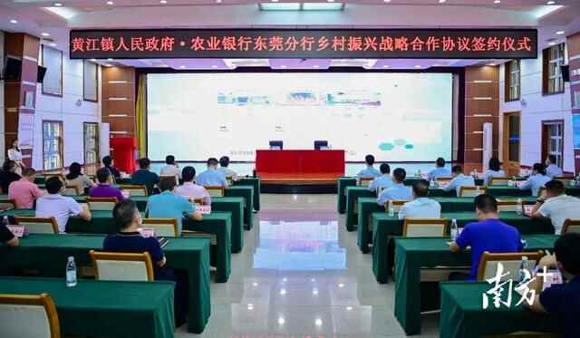 80亿元！黄江签了一个乡村振兴战略合作协议