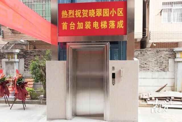 实现“一键回家”！莞城首台老旧小区加装电梯投入使用