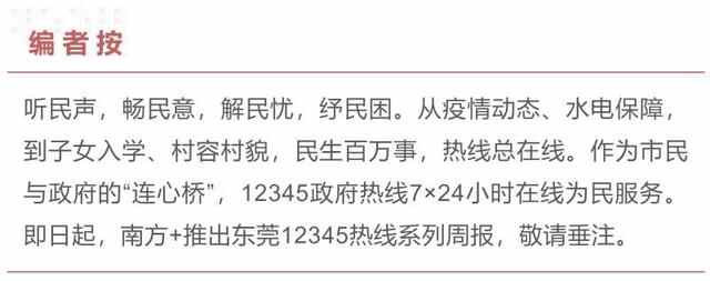 东莞12345热线｜上周受理4.4万件事项，全力保障市民合法权益