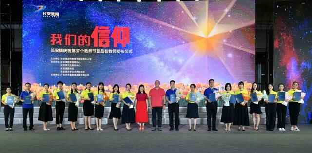 东莞长安镇举行2021年庆祝教师节暨品智教师发布仪式