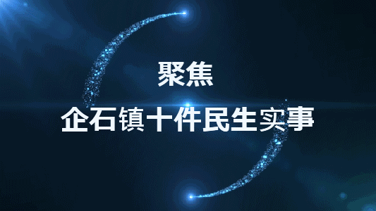 期待！2021年企石镇十件民生实事出炉，件件暖心