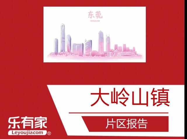 家具名镇大岭山镇，东莞黄金位置的价格洼地