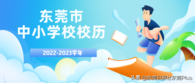 东莞中小学新学年校历出炉！寒暑假时间定了