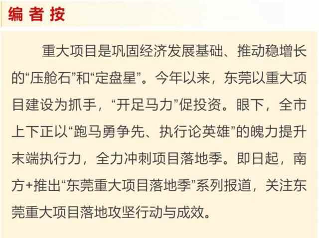 东莞重大项目落地季④｜全年760亿元基础设施民生保障项目上马
