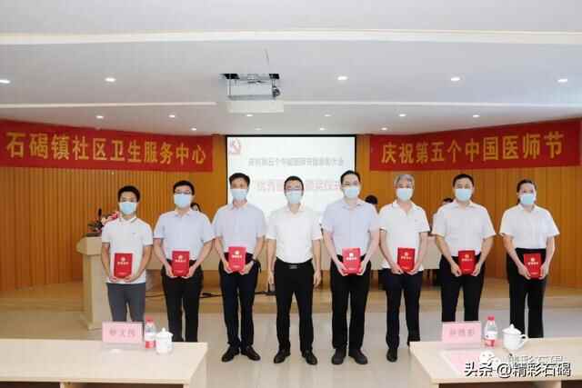 石碣镇举行庆祝第五个中国医师节表彰活动，表彰一批先进集体和个人