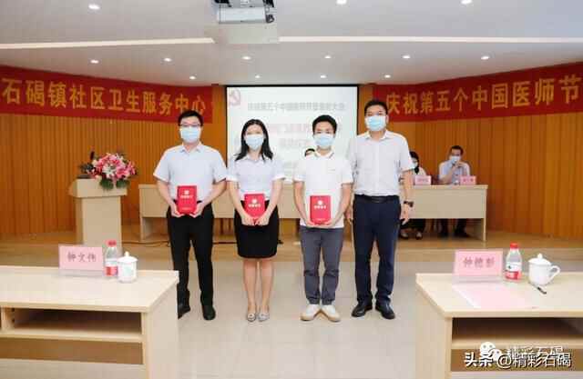 石碣镇举行庆祝第五个中国医师节表彰活动，表彰一批先进集体和个人