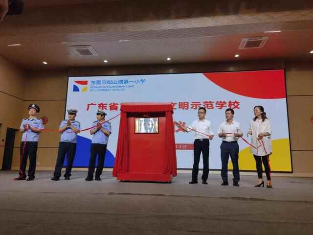 东莞松山湖举行“广东省交通安全文明示范单位”授牌仪式