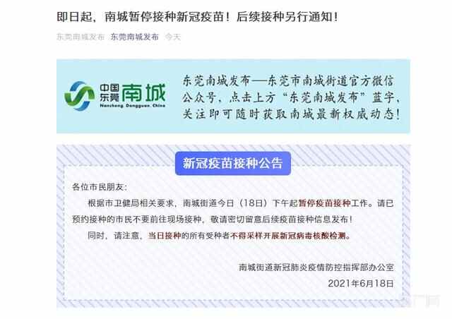 即日起，东莞南城街道暂停接种新冠疫苗