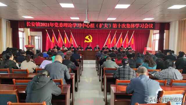 甘州区长安镇召开党史学习教育专题学习暨党委理论学习中心组（扩大）2021年第十次集...
