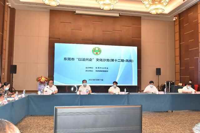 广东省东莞市“以法兴企”文化沙龙在凤岗镇顺利举行