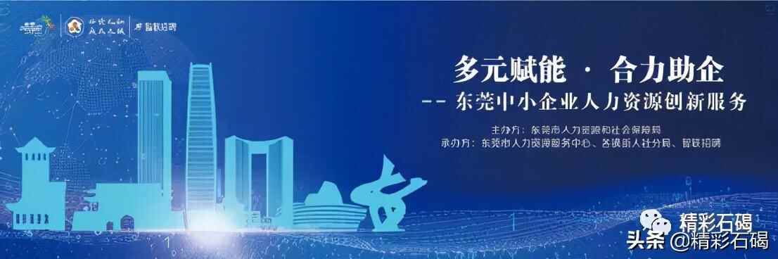 ​200个名额！石碣镇中小企业“引才加速TIME”来袭！