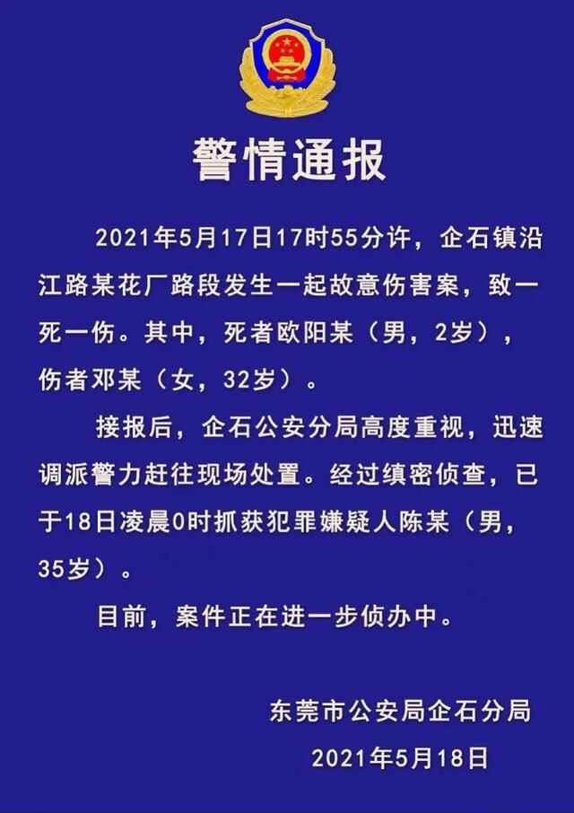 警方通报：东莞企石发生故意伤害案，1死1伤，死者仅2岁