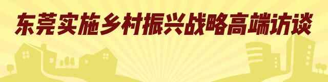 五大产业平台引领发展！万江街道党委书记黄贵洪描绘乡村振兴蓝图