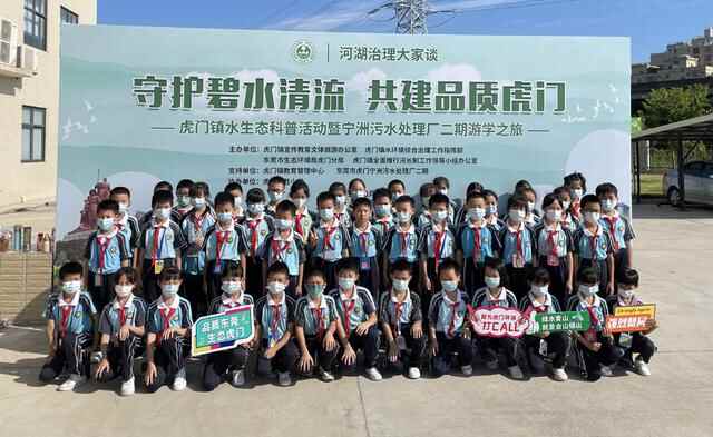 守护碧水清流，共建品质虎门 东莞市虎门镇昨天开展生态科普游学活动