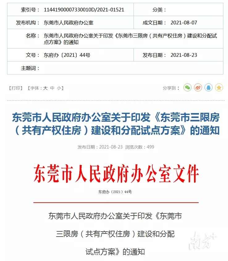 新政落地，塘厦首宗“三限房”地块成功出让