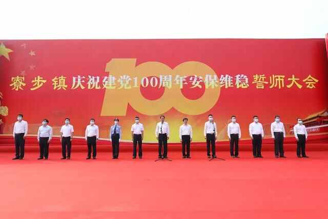 东莞寮步举行庆祝建党100周年安保维稳誓师大会
