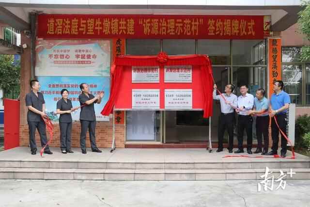 构建基层社会治理新格局，望牛墩“诉源治理示范村”揭牌