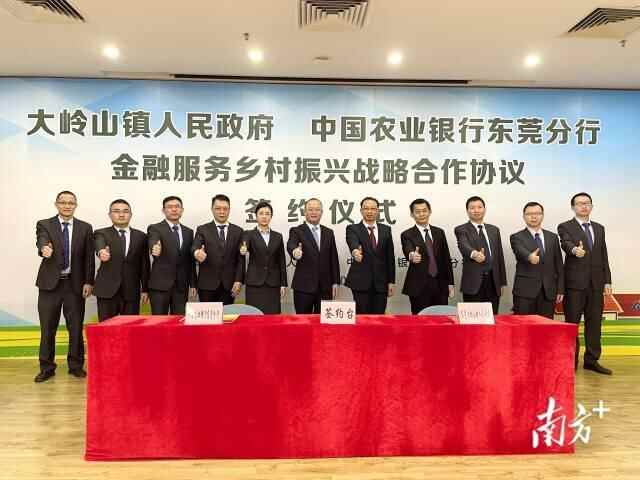 为乡村振兴提供资金保障，大岭山与农行东莞分行签署协议