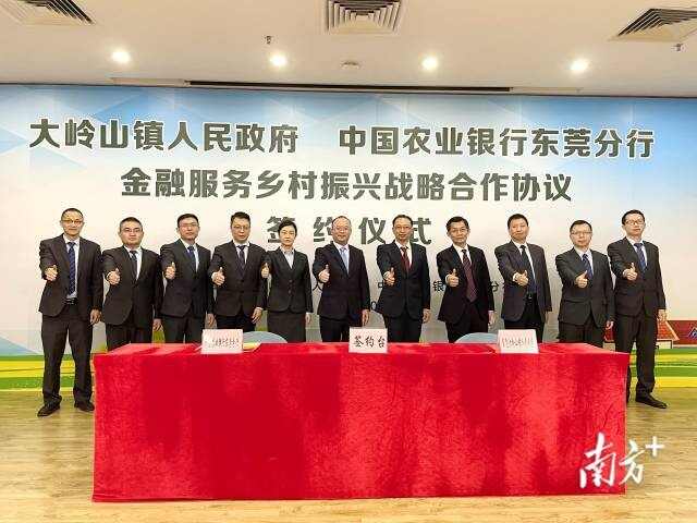 为乡村振兴提供资金保障，大岭山与农行东莞分行签署协议