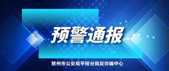 【预警通报】平桂区沙田镇一男子刷单被骗9000元！
