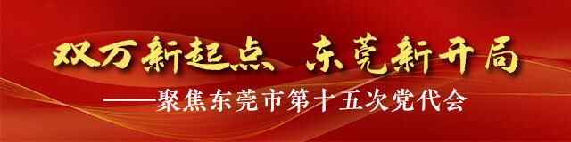 东莞党代会｜苏东：力争将黄江打造成深圳都市圈创新支撑中心