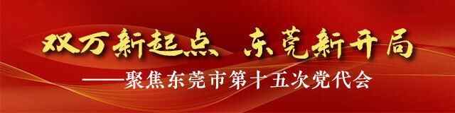 东莞党代会｜苏东：力争将黄江打造成深圳都市圈创新支撑中心