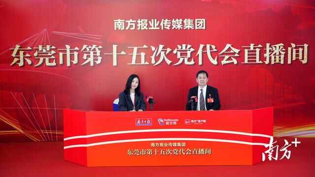 东莞党代会｜苏东：力争将黄江打造成深圳都市圈创新支撑中心