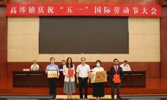 东莞高埗镇举行庆祝“五一”国际劳动节大会