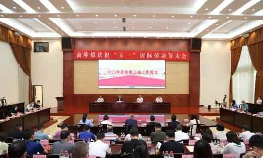 东莞高埗镇举行庆祝“五一”国际劳动节大会