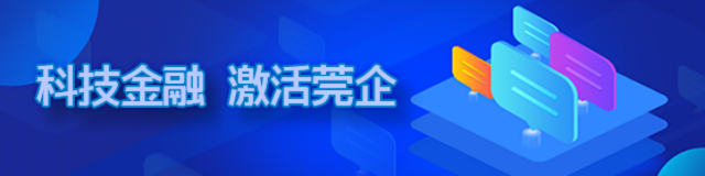 科技金融·激活莞企③|东莞银行：打造科技支行，发放“三融合”贷款约100亿元