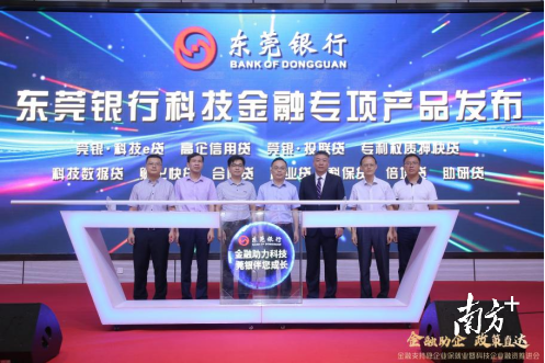 科技金融·激活莞企③|东莞银行：打造科技支行，发放“三融合”贷款约100亿元