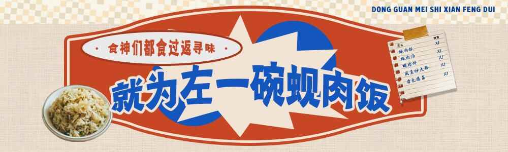 我服了！山长水远，就为左一碗蚬肉饭
