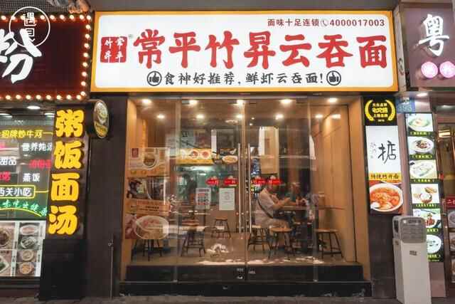 在人民路遇见蔡澜先生多次题字推荐的竹升云吞面