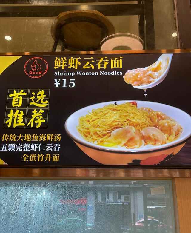 在人民路遇见蔡澜先生多次题字推荐的竹升云吞面