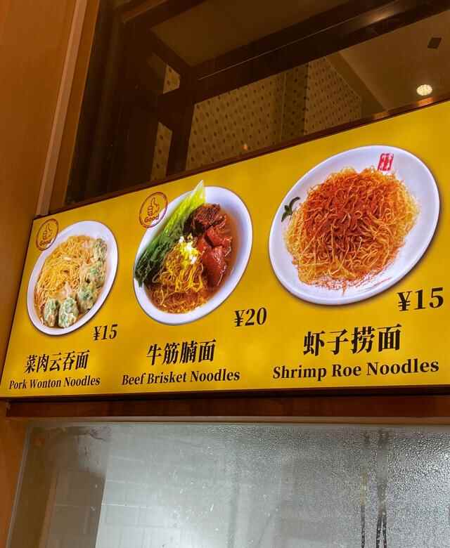 在人民路遇见蔡澜先生多次题字推荐的竹升云吞面