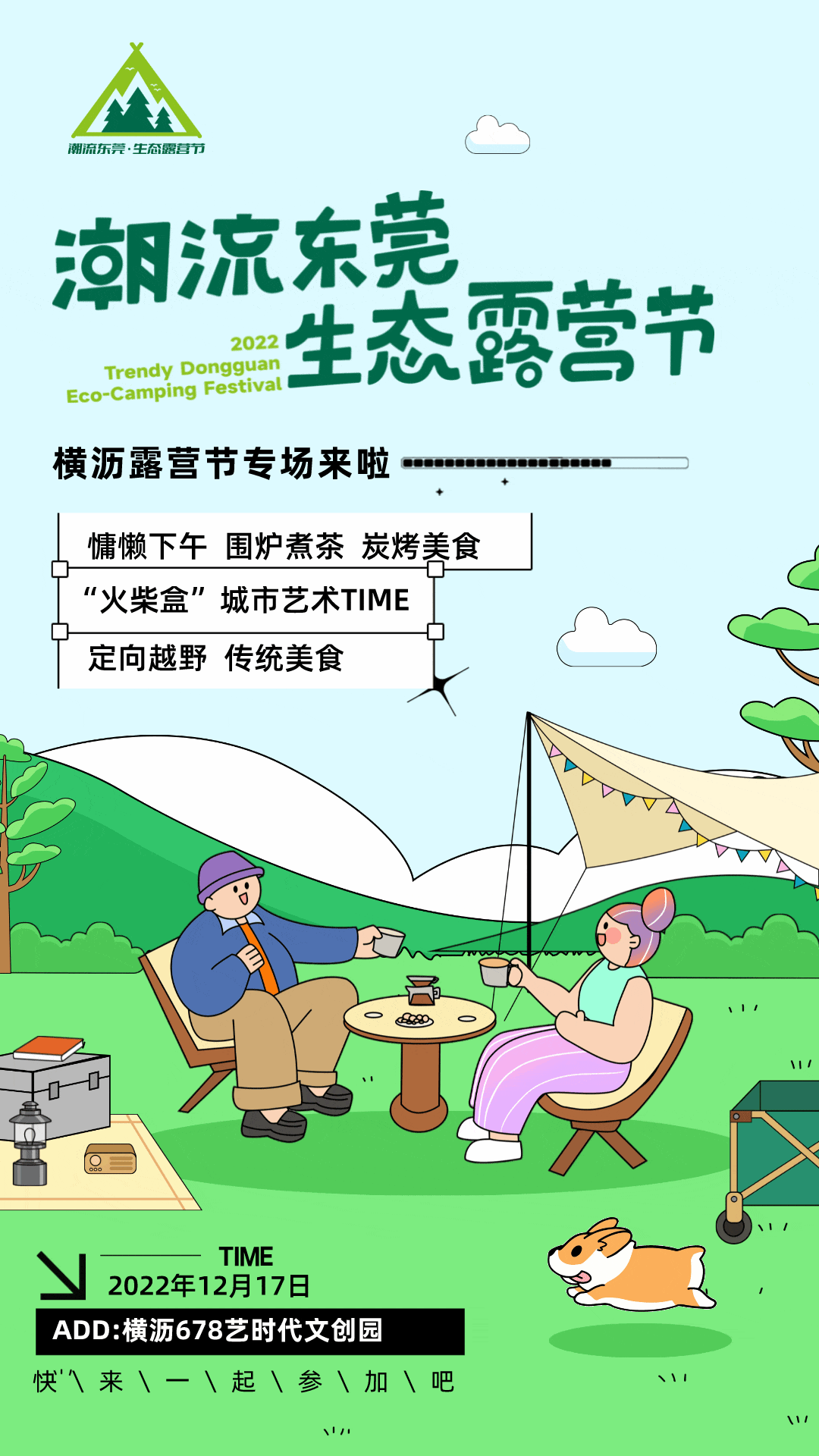 相约横沥露营节，快来一起玩耍吧！
